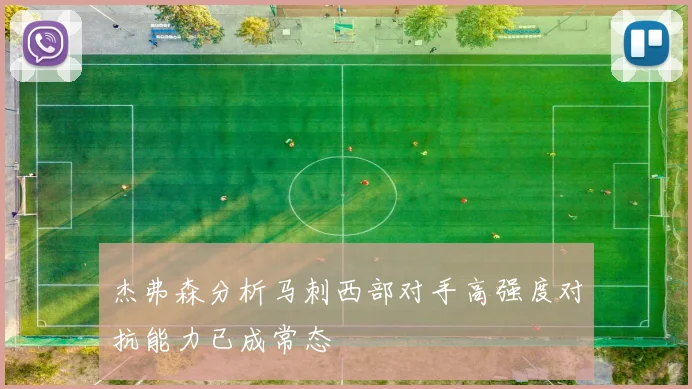 杰弗森分析马刺西部对手高强度对抗能力已成常态