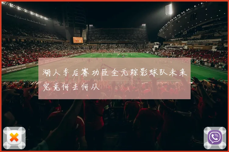 湖人季后赛功臣全无踪影球队未来究竟何去何从