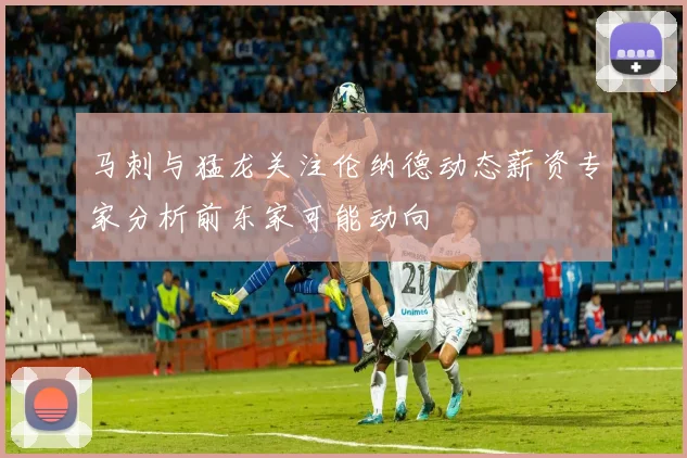 马刺与猛龙关注伦纳德动态薪资专家分析前东家可能动向