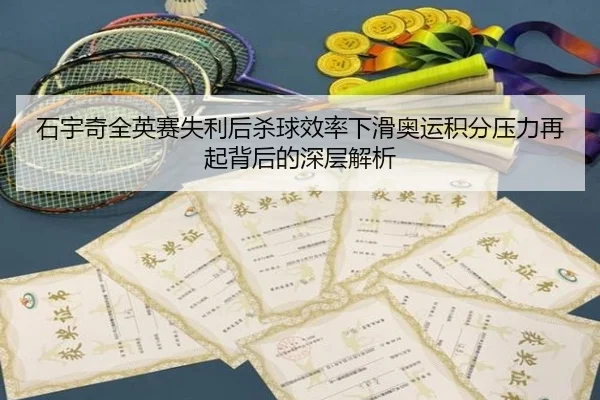 石宇奇全英赛失利后杀球效率下滑奥运积分压力再起背后的深层解析（kaiyun）